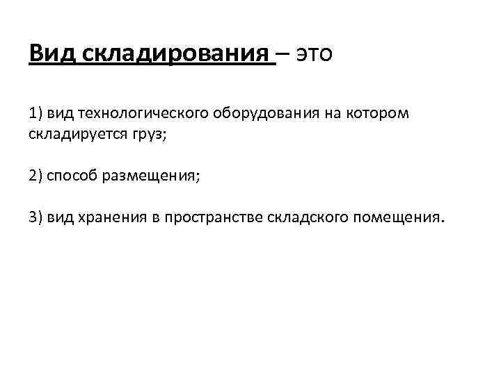 Вид складирования – это 1) вид технологического оборудования на котором складируется груз; 2) способ