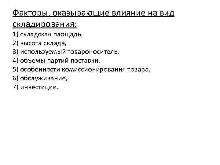 Факторы, оказывающие влияние на вид складирования: 1) складская площадь, 2) высота склада, 3) используемый