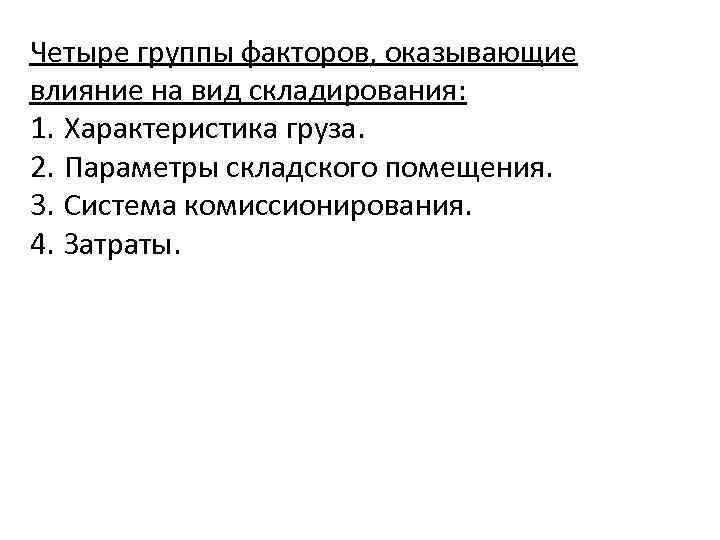 Четыре группы факторов, оказывающие влияние на вид складирования: 1. Характеристика груза. 2. Параметры складского
