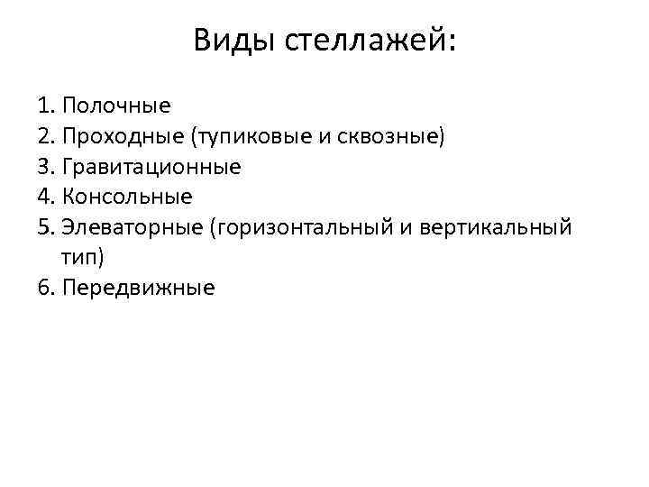 Виды стеллажей: 1. Полочные 2. Проходные (тупиковые и сквозные) 3. Гравитационные 4. Консольные 5.