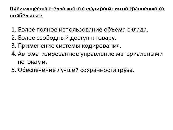 Преимущества стеллажного складирования по сравнению со штабельным 1. Более полное использование объема склада. 2.