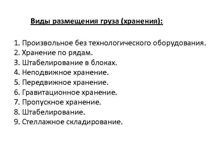 Виды размещения груза (хранения): 1. Произвольное без технологического оборудования. 2. Хранение по рядам. 3.