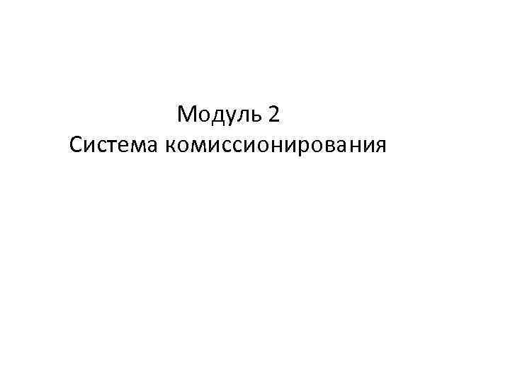 Модуль 2 Система комиссионирования 