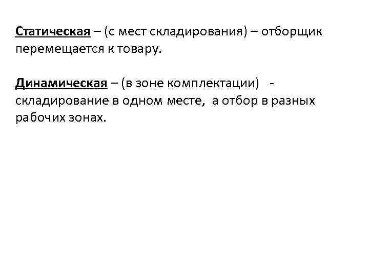 Статическая – (с мест складирования) – отборщик перемещается к товару. Динамическая – (в зоне