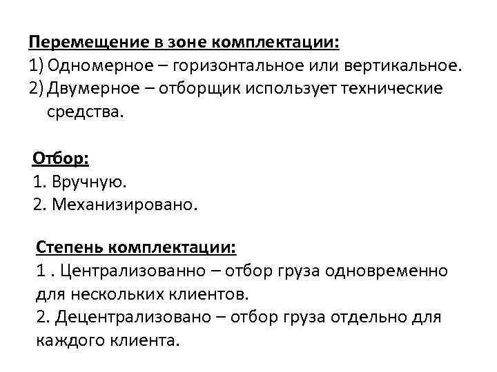 Перемещение в зоне комплектации: 1) Одномерное – горизонтальное или вертикальное. 2) Двумерное – отборщик