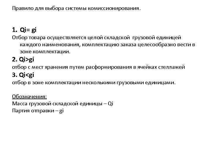 Правило для выбора системы комиссионирования. 1. Qi= gi Отбор товара осуществляется целой складской грузовой