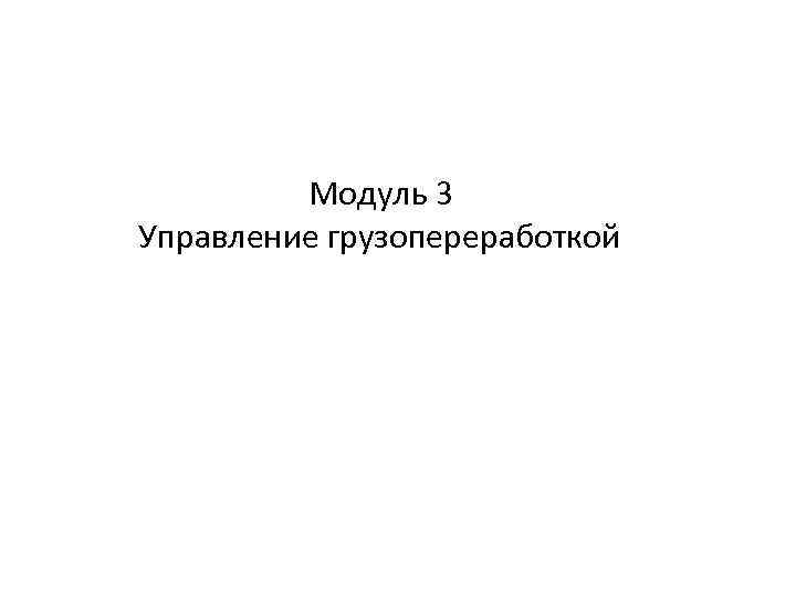 Модуль 3 Управление грузопереработкой 