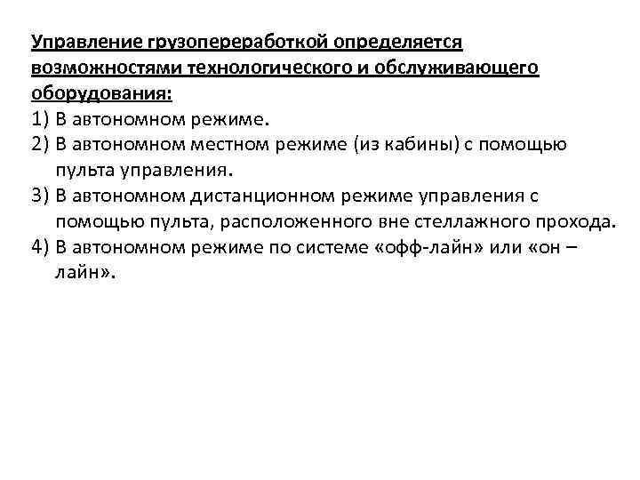 Управление грузопереработкой определяется возможностями технологического и обслуживающего оборудования: 1) В автономном режиме. 2) В