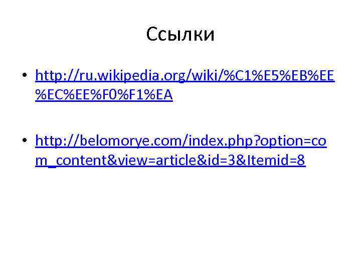 Ссылки • http: //ru. wikipedia. org/wiki/%C 1%E 5%EB%EE %EC%EE%F 0%F 1%EA • http: //belomorye.