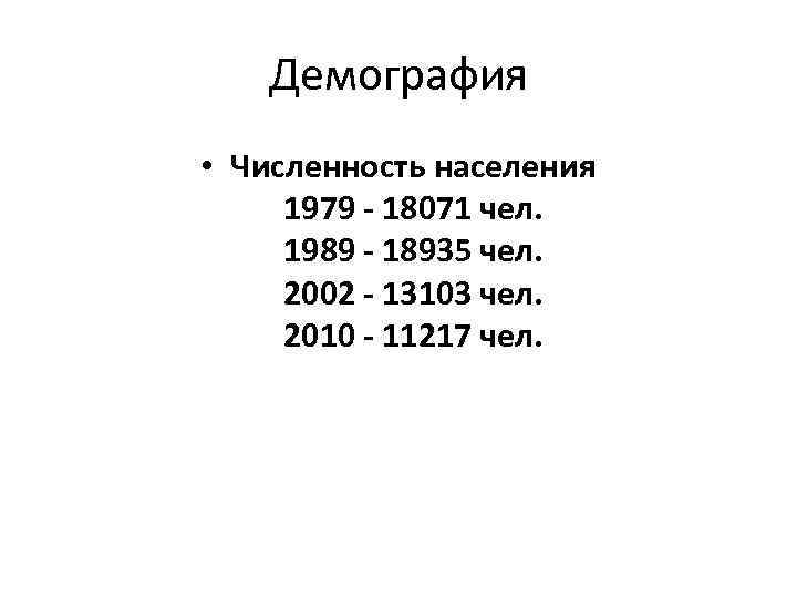 Демография • Численность населения 1979 - 18071 чел. 1989 - 18935 чел. 2002 -