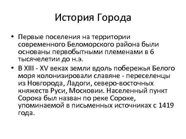 История Города • Первые поселения на территории современного Беломорского района были основаны первобытными племенами