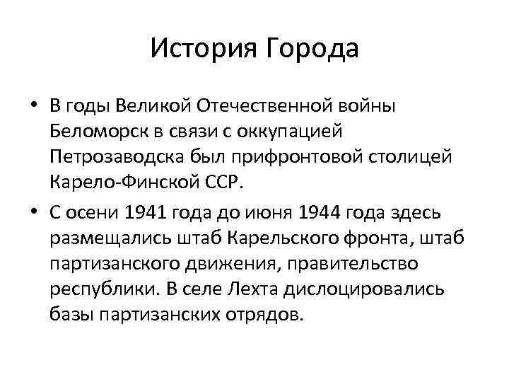 История Города • В годы Великой Отечественной войны Беломорск в связи с оккупацией Петрозаводска