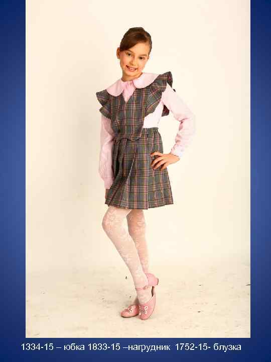 1334 -15 – юбка 1833 -15 –нагрудник 1752 -15 - блузка 