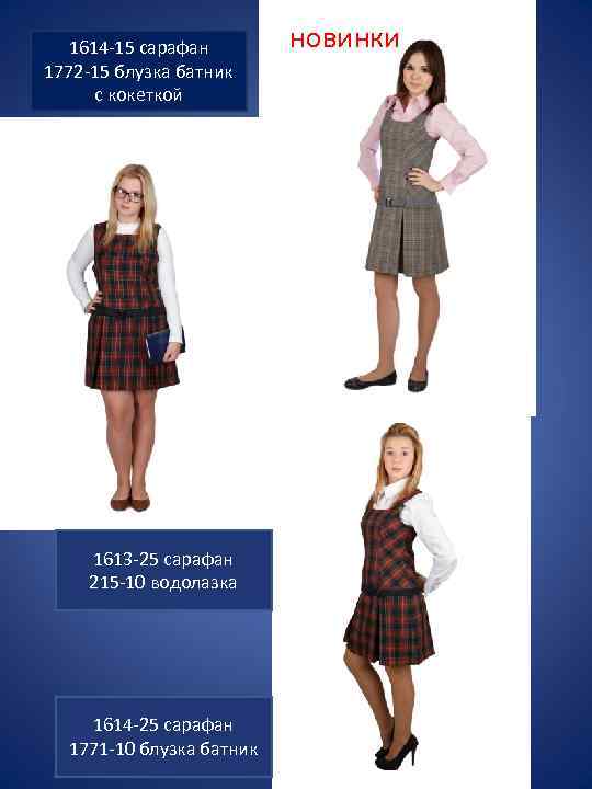 1614 -15 сарафан 1772 -15 блузка батник с кокеткой 1613 -25 сарафан 215 -10