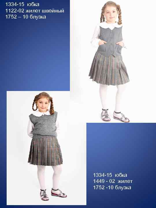 1334 -15 юбка 1122 -02 жилет швейный 1752 – 10 блузка 1334 -15 юбка