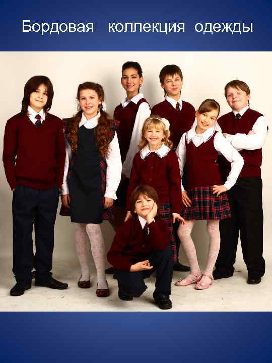 Бордовая коллекция одежды 