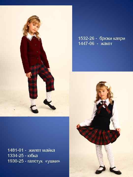 1532 -26 - брюки капри 1447 -06 - жакет 1481 -01 - жилет майка