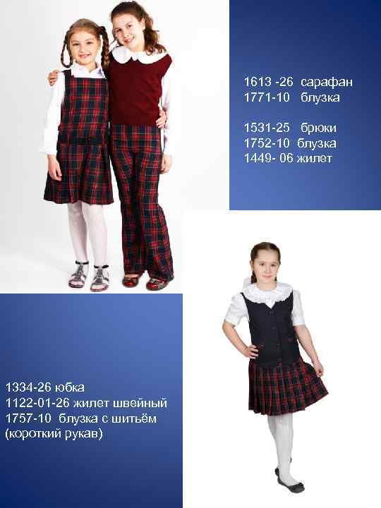 1613 -26 сарафан 1771 -10 блузка 1531 -25 брюки 1752 -10 блузка 1449 -