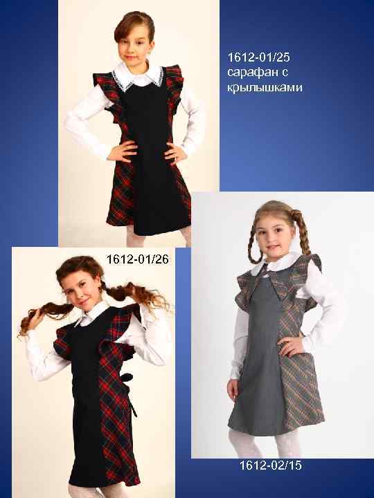 1612 -01/25 сарафан с крылышками 1612 -01/26 1612 -02/15 