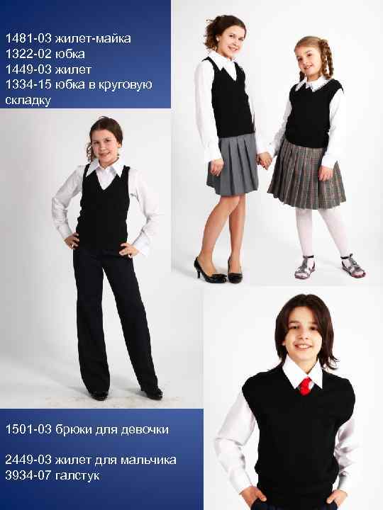 1481 -03 жилет-майка 1322 -02 юбка 1449 -03 жилет 1334 -15 юбка в круговую