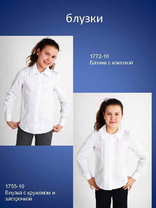 блузки 1772 -10 Батник с кокеткой 1755 -10 Блузка с кружевом и застрочкой 