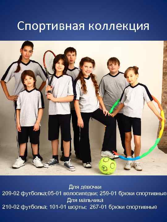 Спортивная коллекция Для девочки 209 -02 футболка; 05 -01 велосипедки; 259 -01 брюки спортивные