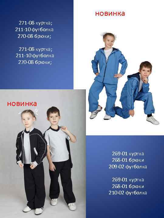 новинка 271 -08 куртка; 211 -10 футболка 270 -08 брюки; новинка 269 -01 куртка