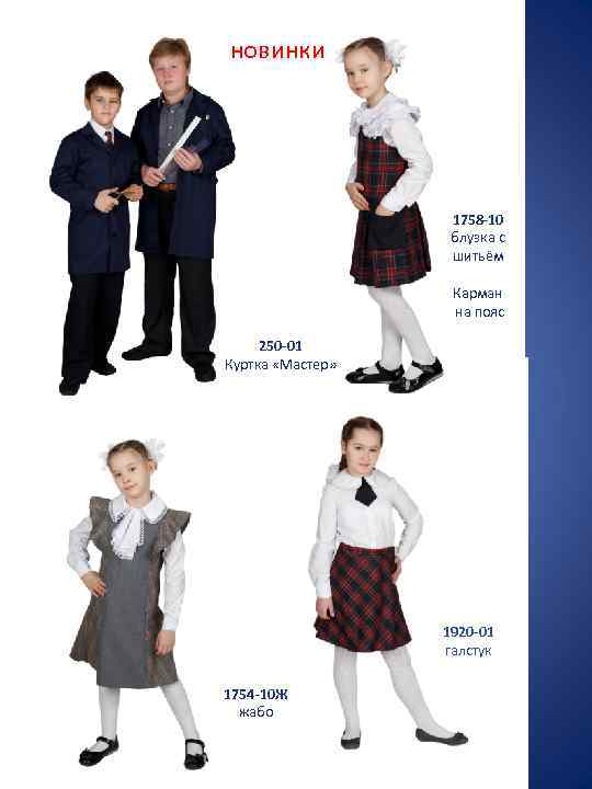 новинки 1758 -10 блузка с шитьём Карман на пояс 250 -01 Куртка «Мастер» 1920