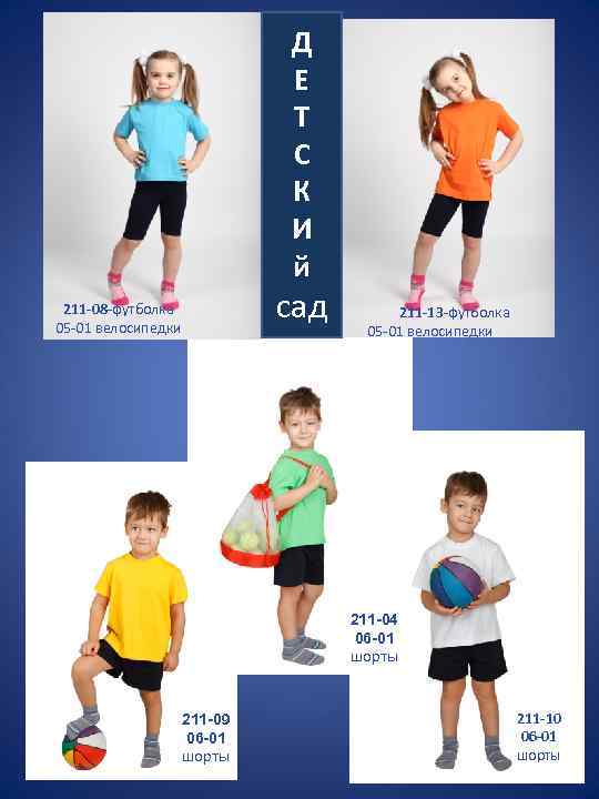 Д Е Т С К И й сад 211 -08 -футболка 05 -01 велосипедки