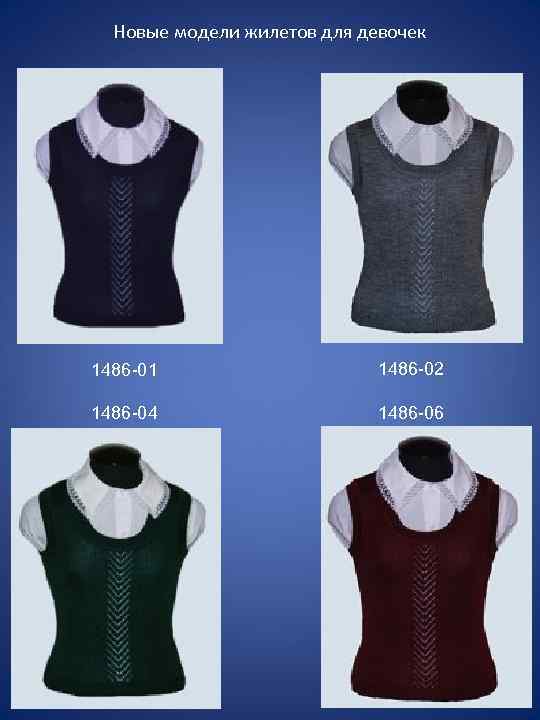 Новые модели жилетов для девочек 1486 -01 1486 -02 1486 -04 1486 -06 