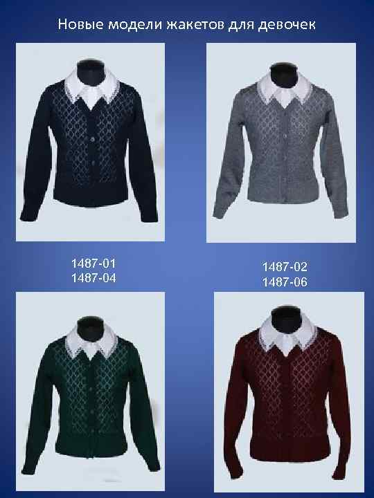 Новые модели жакетов для девочек 1487 -01 1487 -04 1487 -02 1487 -06 