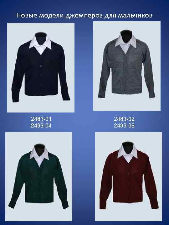 Новые модели джемперов для мальчиков 2483 -01 2483 -04 2483 -02 2483 -06 