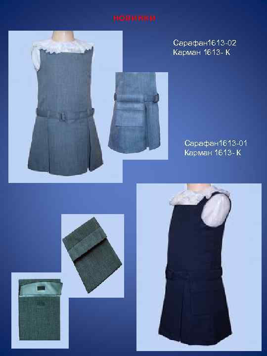 новинки Сарафан 1613 -02 Карман 1613 - К Сарафан 1613 -01 Карман 1613 -