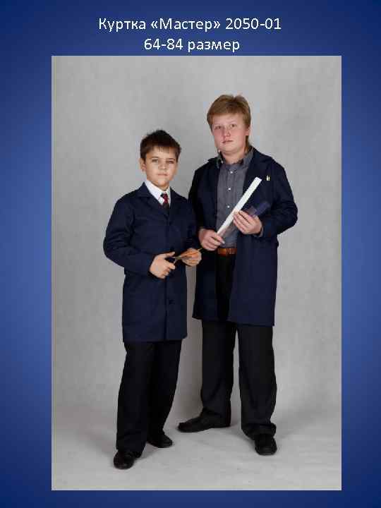 Куртка «Мастер» 2050 -01 64 -84 размер 