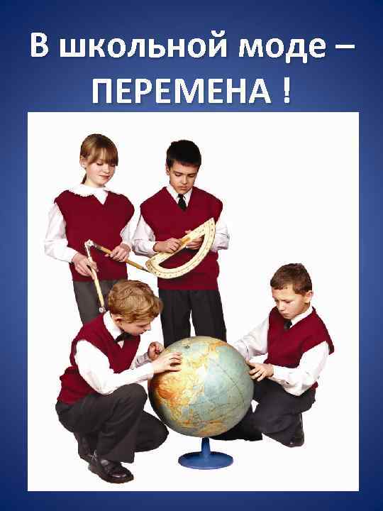 В школьной моде – ПЕРЕМЕНА ! 
