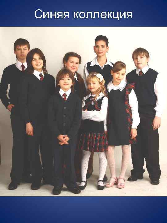 Синяя коллекция 