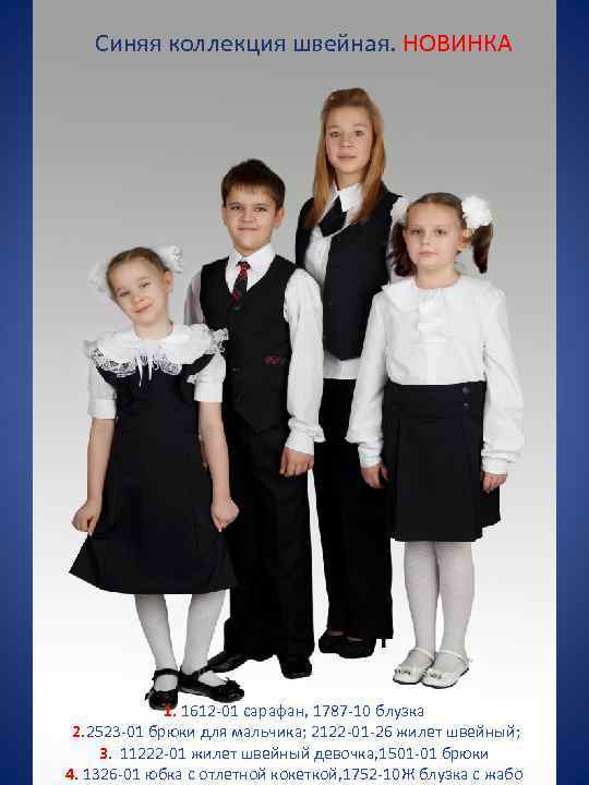Синяя коллекция швейная. НОВИНКА 1. 1612 -01 сарафан, 1787 -10 блузка 2. 2523 -01