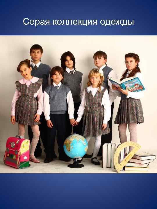 Серая коллекция одежды 