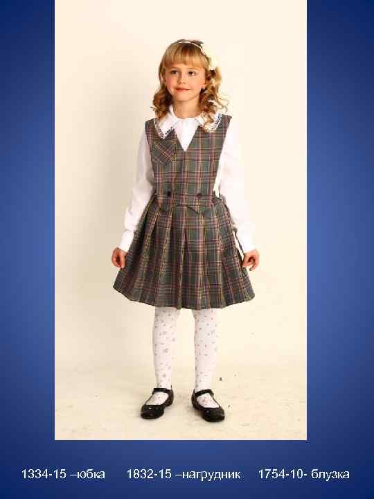 1334 -15 –юбка 1832 -15 –нагрудник 1754 -10 - блузка 