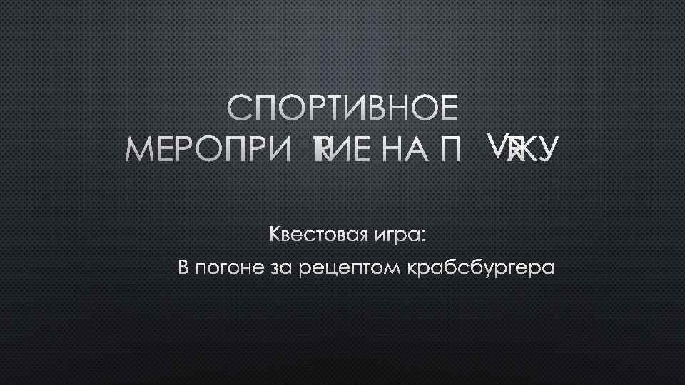 СПОРТИВНОЕ МЕРОПРИЯТИЕ НА ПЛЯЖУ КВЕСТОВАЯ ИГРА: В ПОГОНЕ ЗА РЕЦЕПТОМ КРАБСБУРГЕРА 