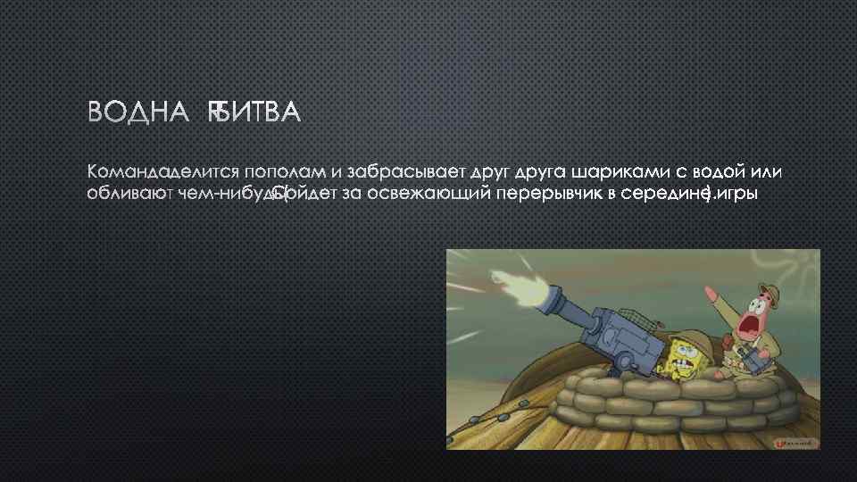 ВОДНАЯ БИТВА 