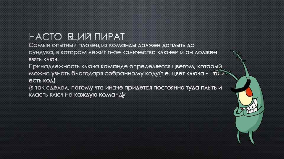 НАСТОЯЩИЙ ПИРАТ 