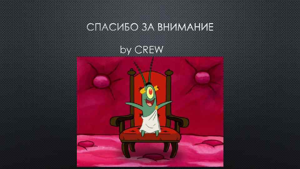 СПАСИБО ЗА ВНИМАНИЕ by CREW 