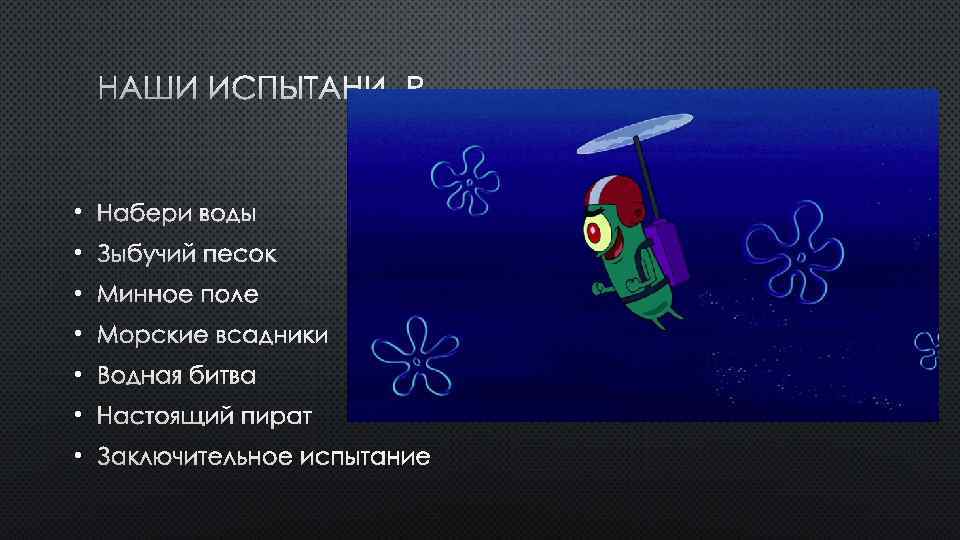 НАШИ ИСПЫТАНИЯ • НАБЕРИ ВОДЫ • ЗЫБУЧИЙ ПЕСОК • МИННОЕ ПОЛЕ • МОРСКИЕ ВСАДНИКИ