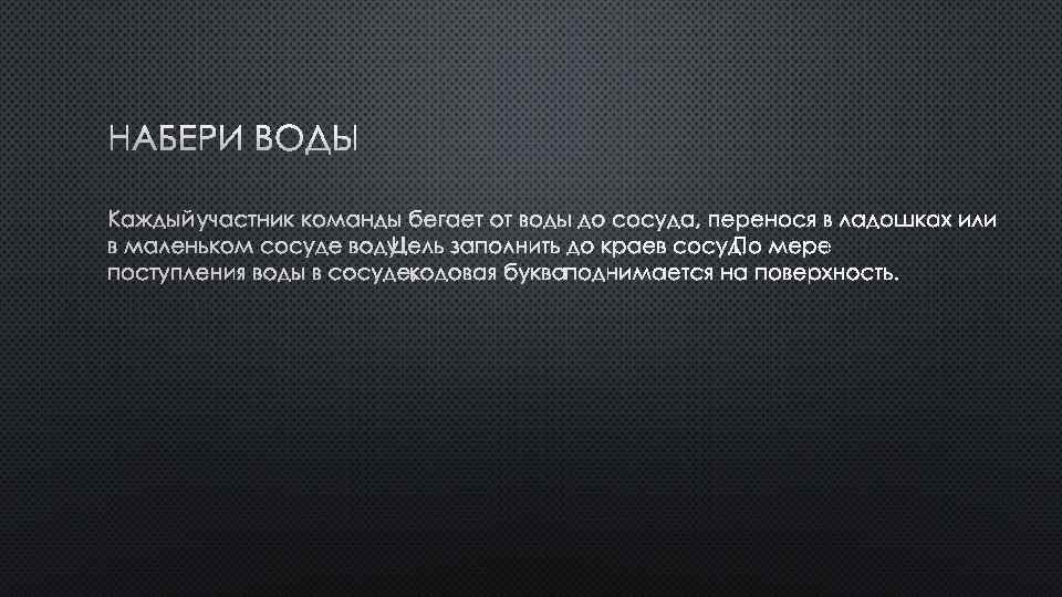 НАБЕРИ ВОДЫ 