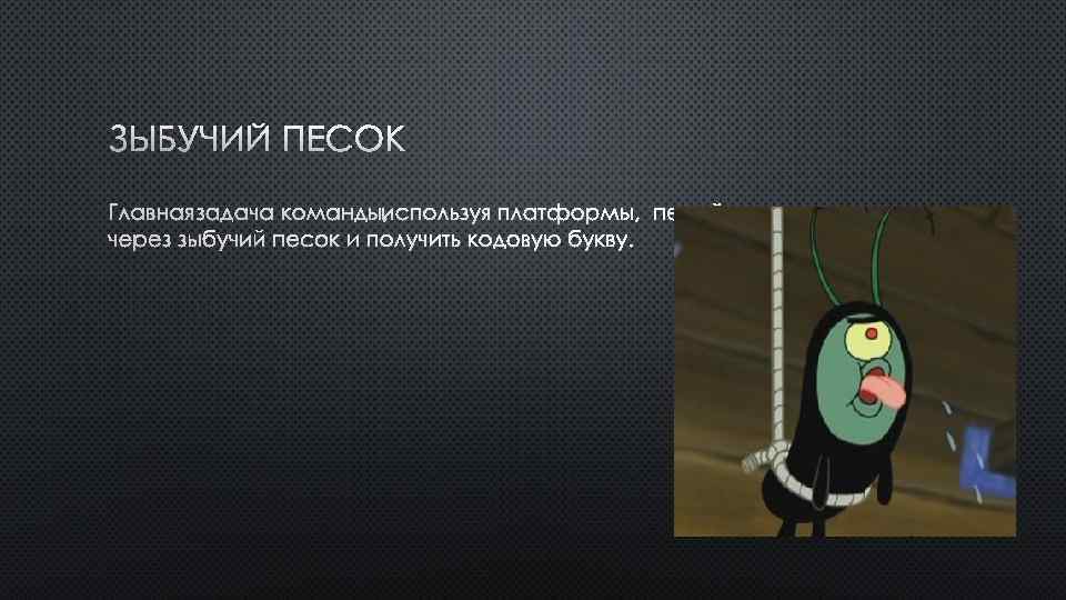 ЗЫБУЧИЙ ПЕСОК 