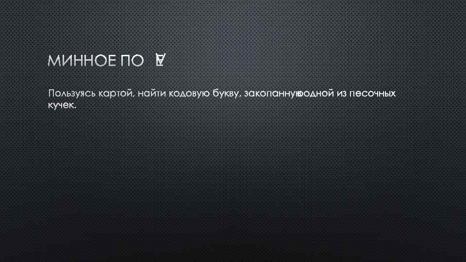 МИННОЕ ПОЛЕ 