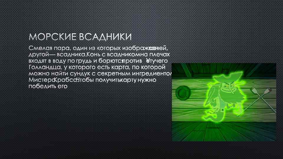 МОРСКИЕ ВСАДНИКИ 