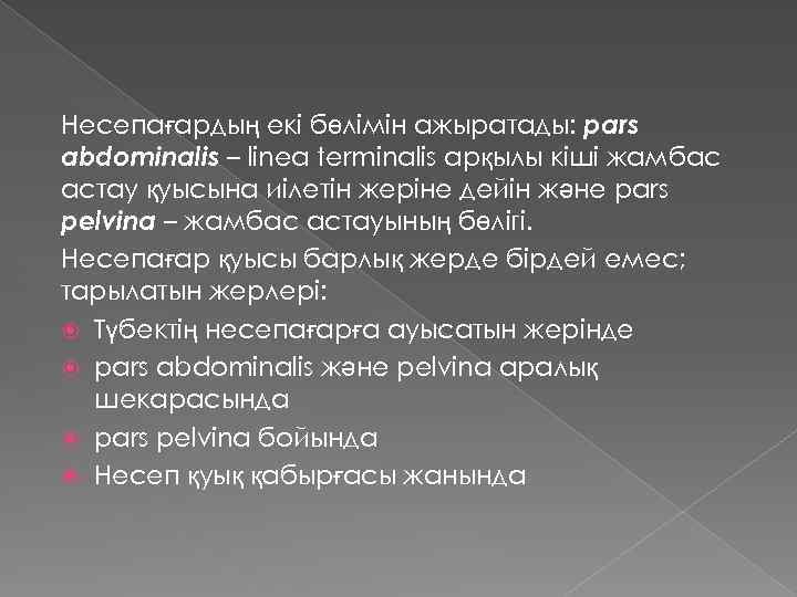 Несепағардың екі бөлімін ажыратады: pars abdominalis – linea terminalis арқылы кіші жамбас астау қуысына