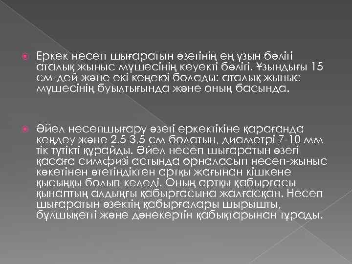  Еркек несеп шығаратын өзегінің ең ұзын бөлігі аталық жыныс мүшесінің кеуекті бөлігі. Ұзындығы